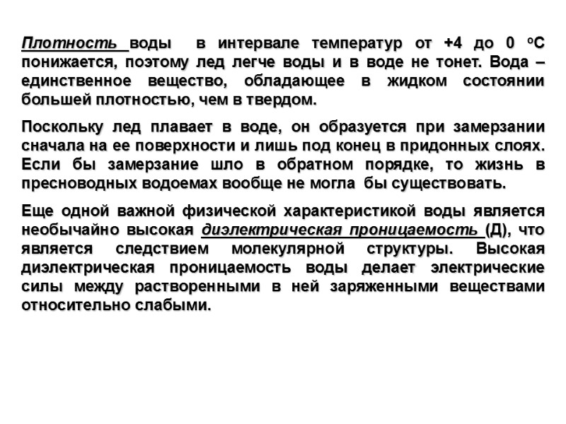 Плотность воды  в интервале температур от +4 до 0 оС понижается, поэтому лед